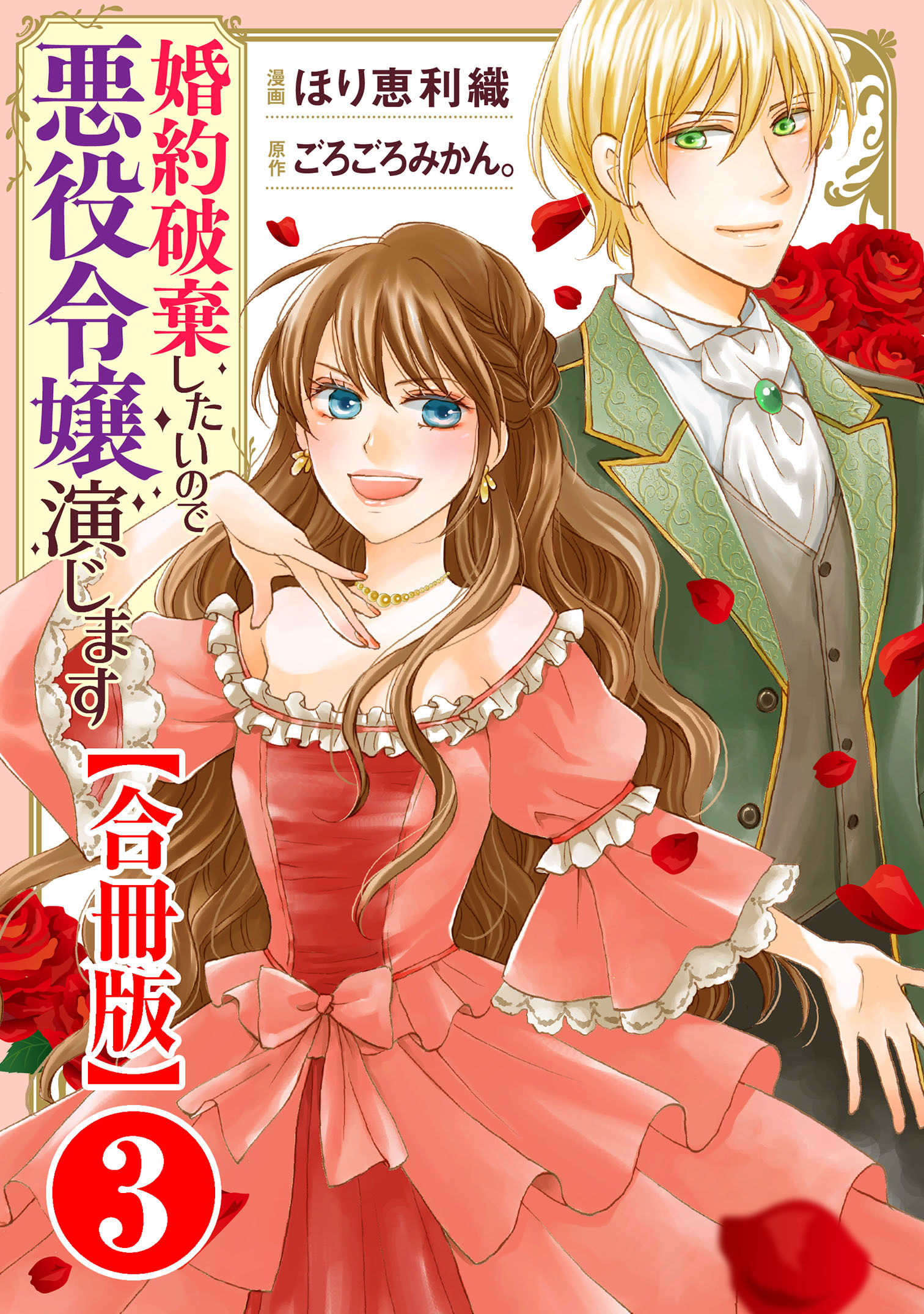 【期間限定　無料お試し版　閲覧期限2026年7月28日】婚約破棄したいので悪役令嬢演じます【合冊版】3