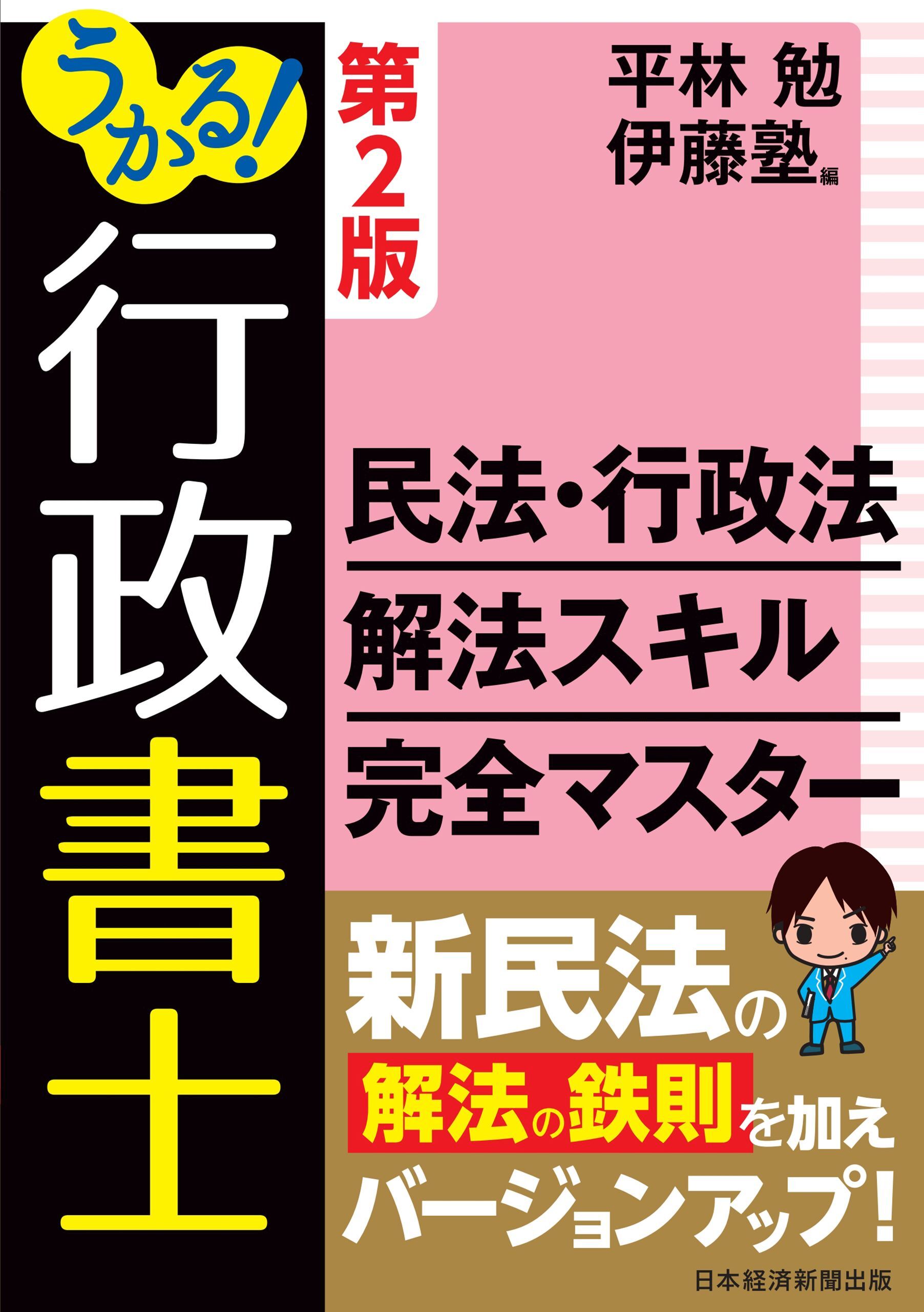 うかる！行政書士 民法・行政法 解法スキル完全マスター 第2版