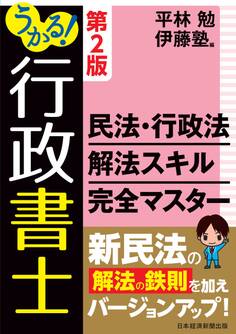 うかる!行政書士 民法・行政法 解法スキル完全マスター 第2版