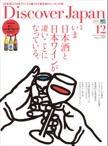Discover Japan 2016年12月号「いま日本酒と日本ワインが凄いことになっている。」