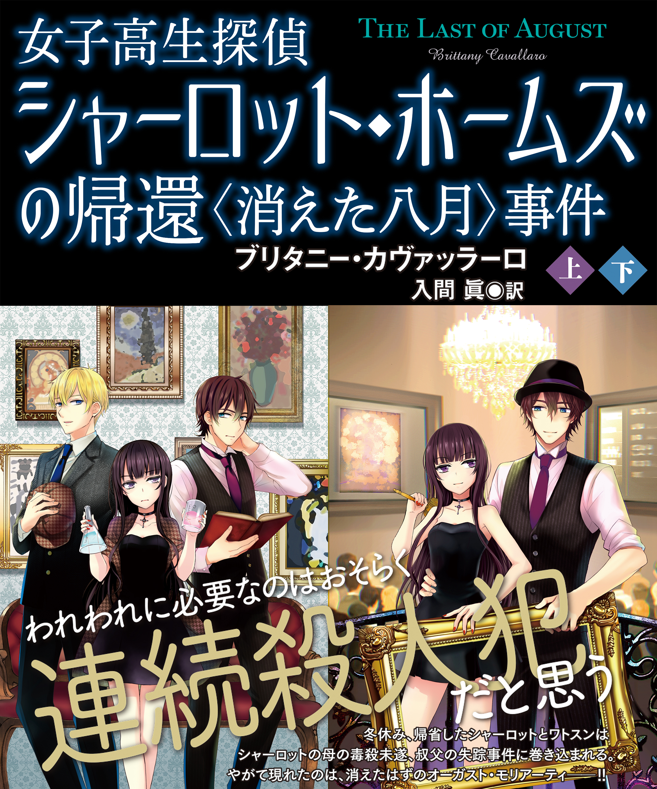 女子高生探偵シャーロット・ホームズの帰還　〈消えた八月〉事件【上下合本版】