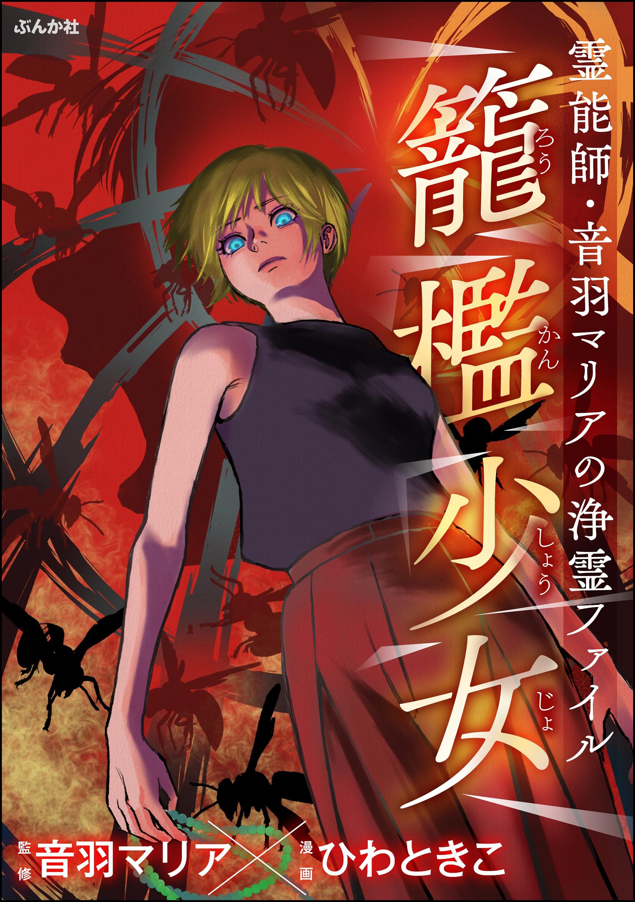 霊能師・音羽マリアの浄霊ファイル