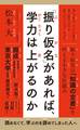 「振り仮名」があれば、学力は上がるのか