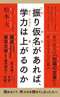 「振り仮名」があれば、学力は上がるのか