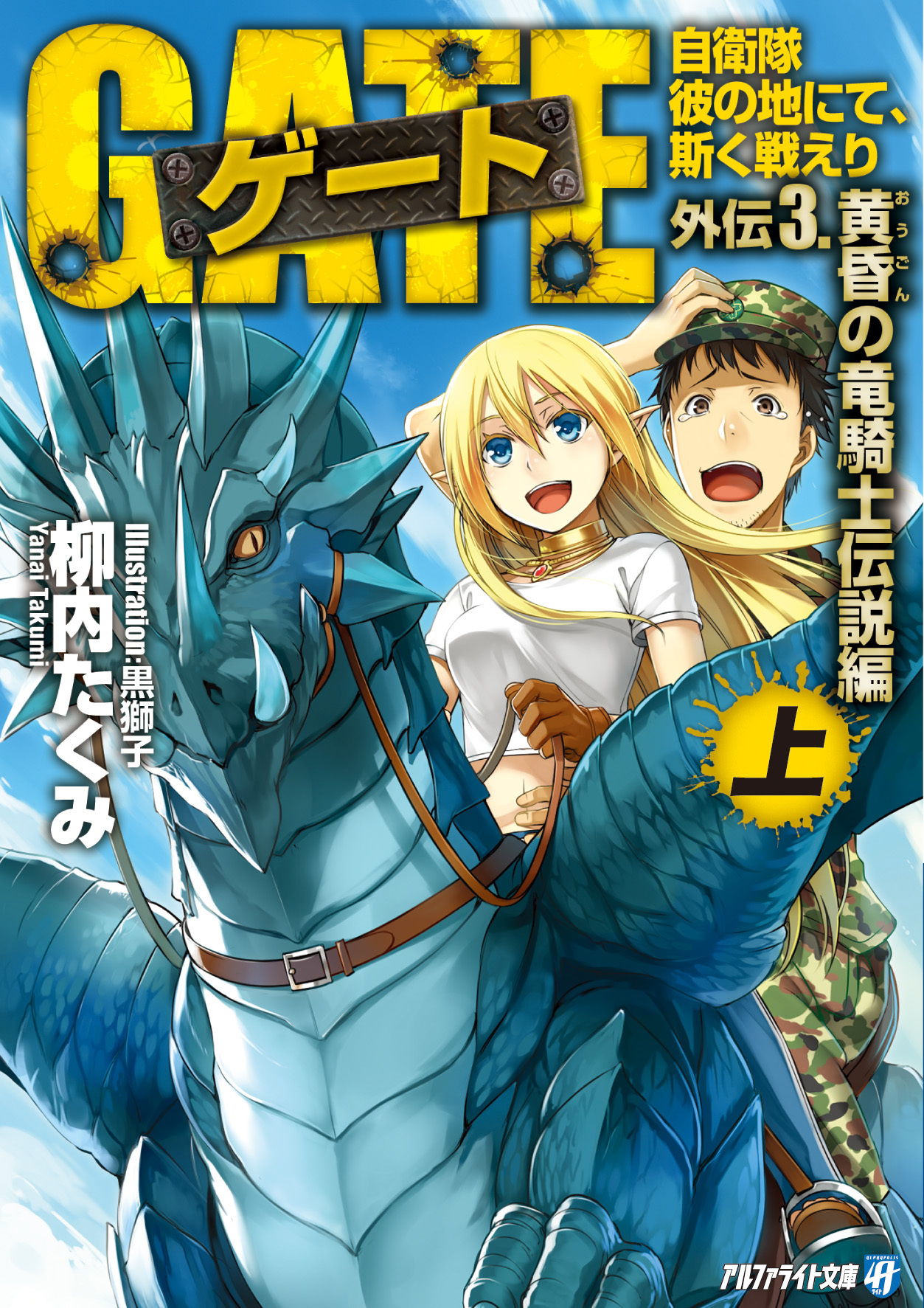 ゲート外伝3<上> 自衛隊　彼の地にて、斯く戦えり<黄昏の竜騎士伝説編>