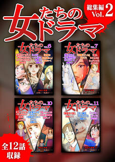 女たちのドラマ 総集編(2)