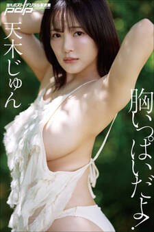 天木じゅん 胸いっぱいだよ!