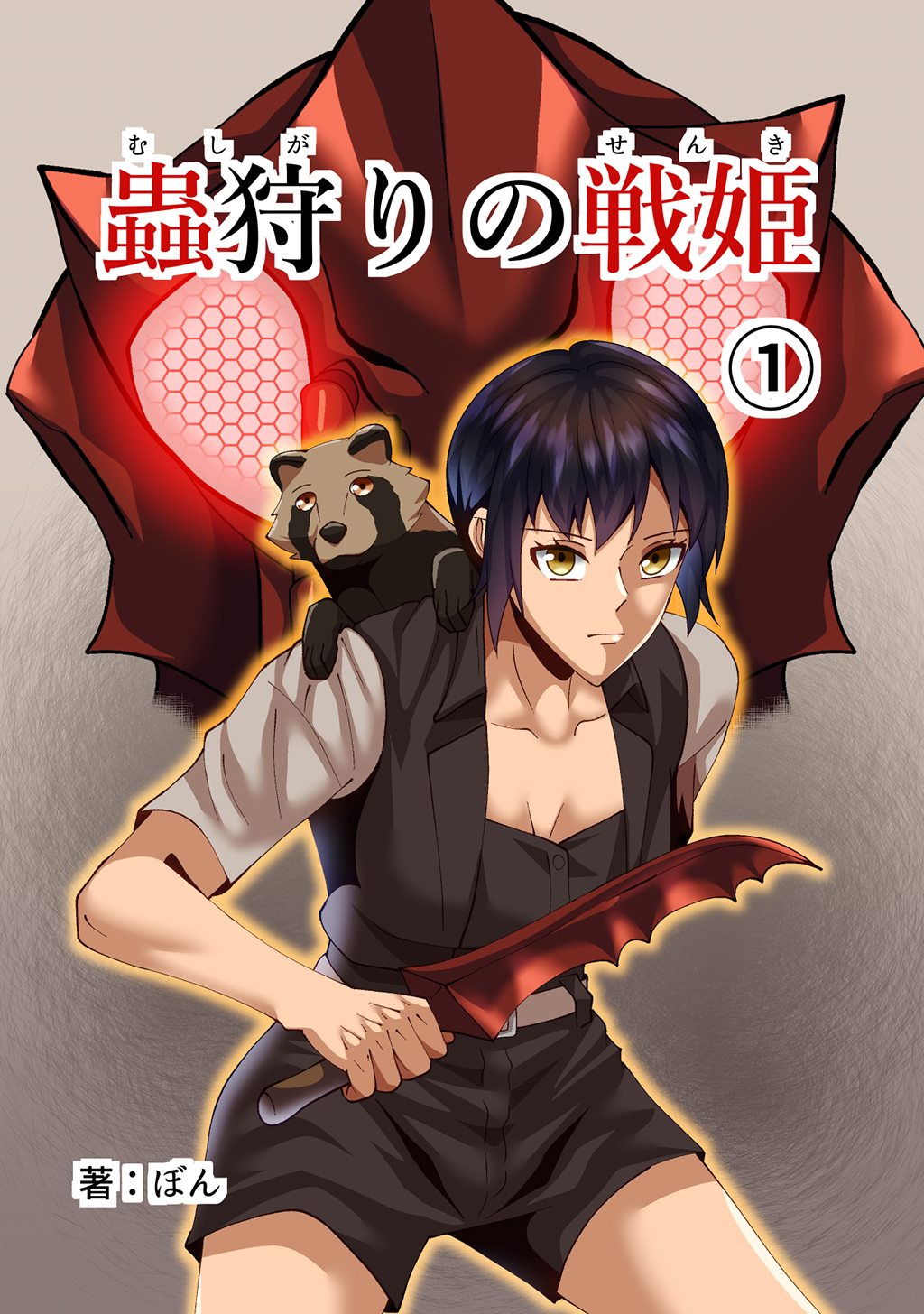 【期間限定　無料お試し版】蟲狩りの戦姫(1)