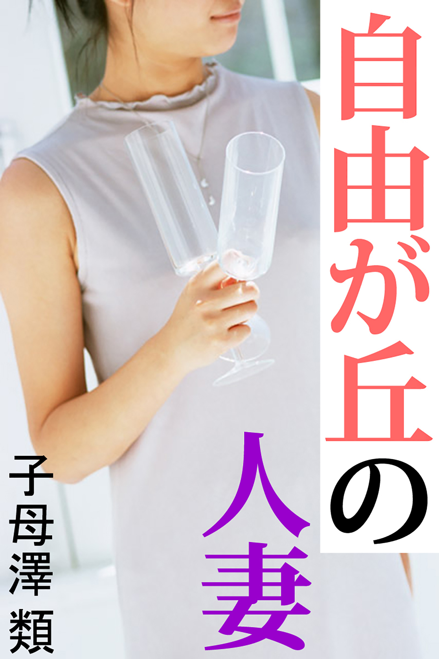 自由が丘の人妻