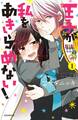 【期間限定 無料お試し版 閲覧期限2026年7月26日】王子が私をあきらめない! 分冊版(1)