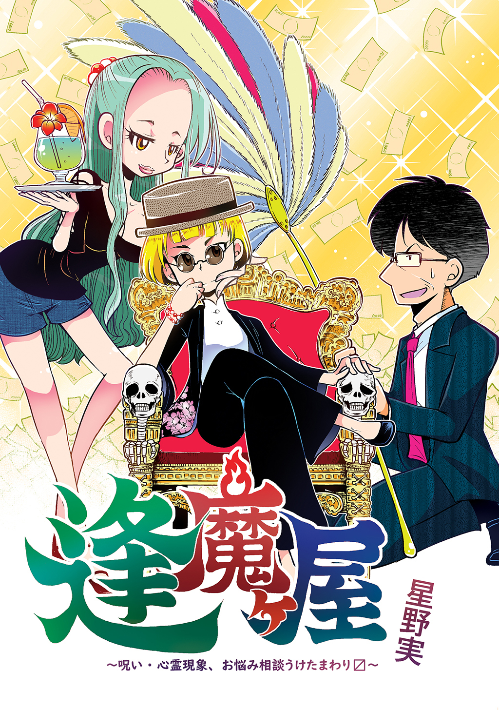 【期間限定　無料お試し版】逢魔ヶ屋～呪い・心霊現象、お悩み相談うけたまわります～(1)