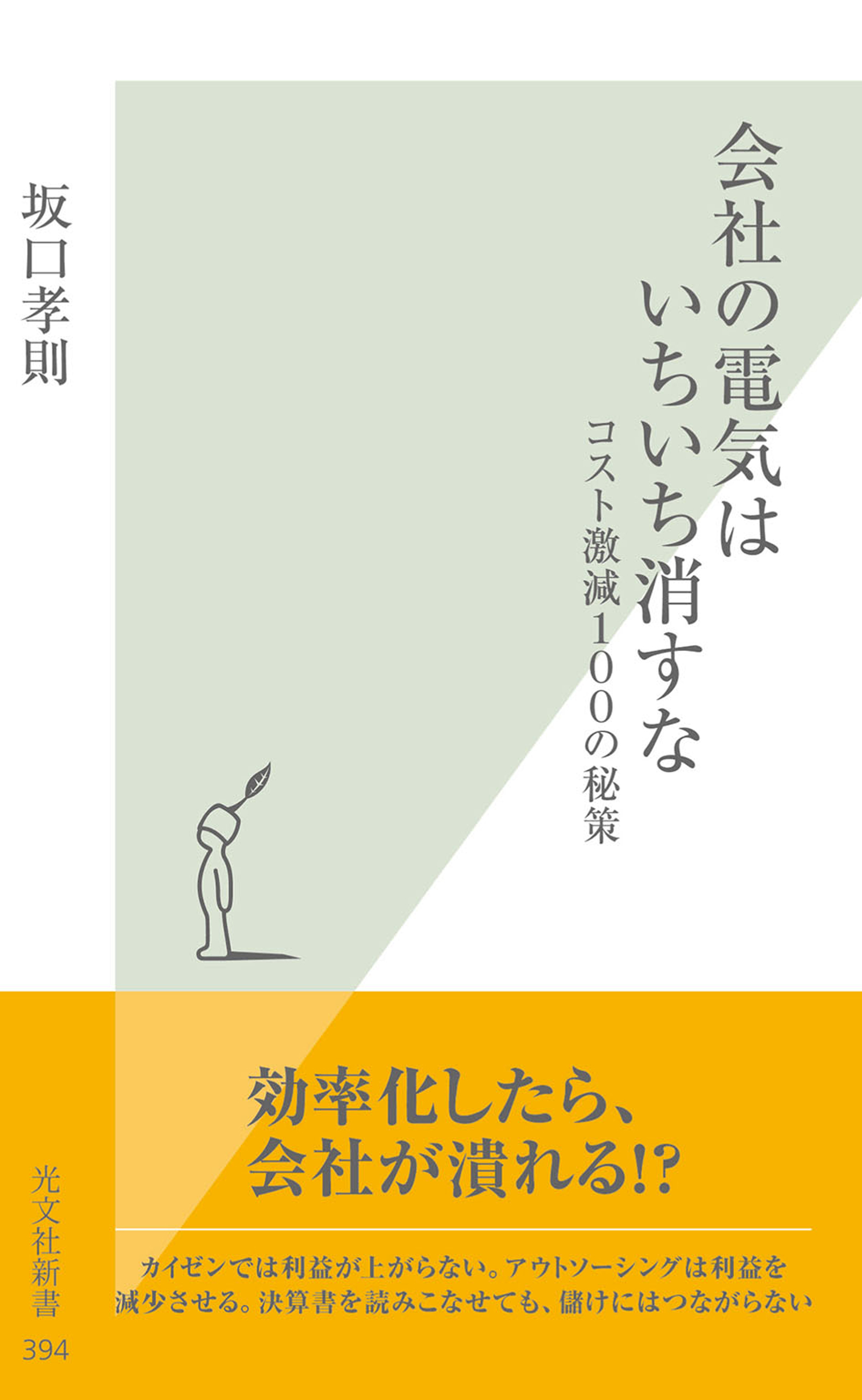 会社の電気はいちいち消すな～コスト激減１００の秘策～