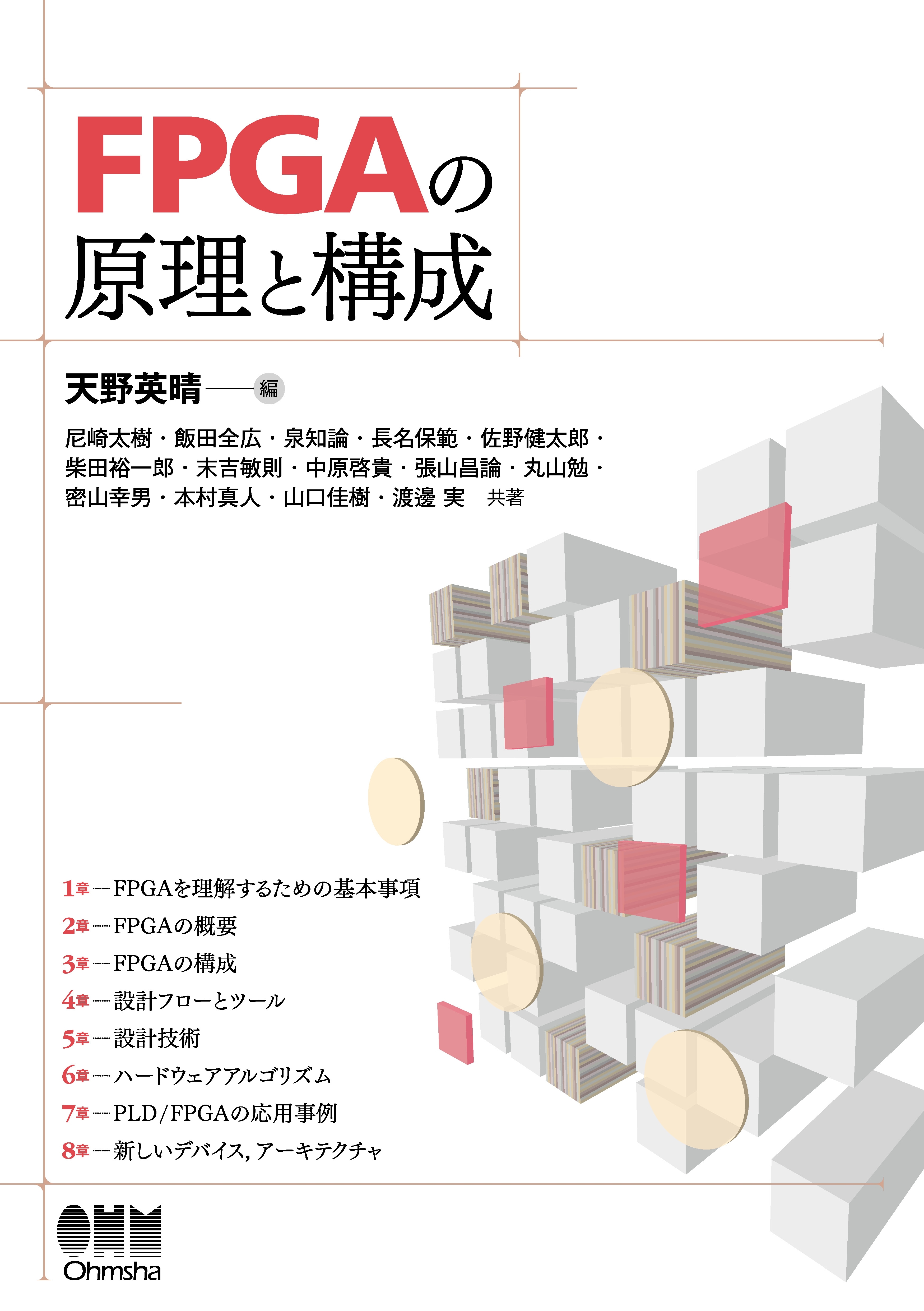 FPGAの原理と構成