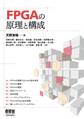FPGAの原理と構成
