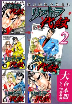 地上最強の公務員 リストラ代紋【大合本版】