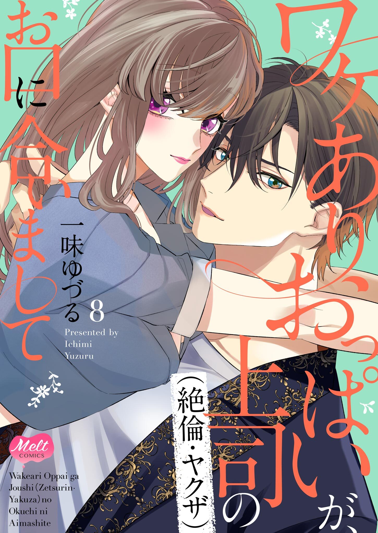 ワケありおっぱいが、上司（絶倫・ヤクザ）のお口に合いまして【単行本】【電子限定特典付】