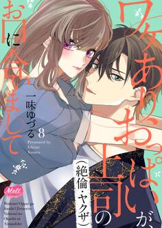 ワケありおっぱいが、上司(絶倫・ヤクザ)のお口に合いまして【単行本】【電子限定特典付】