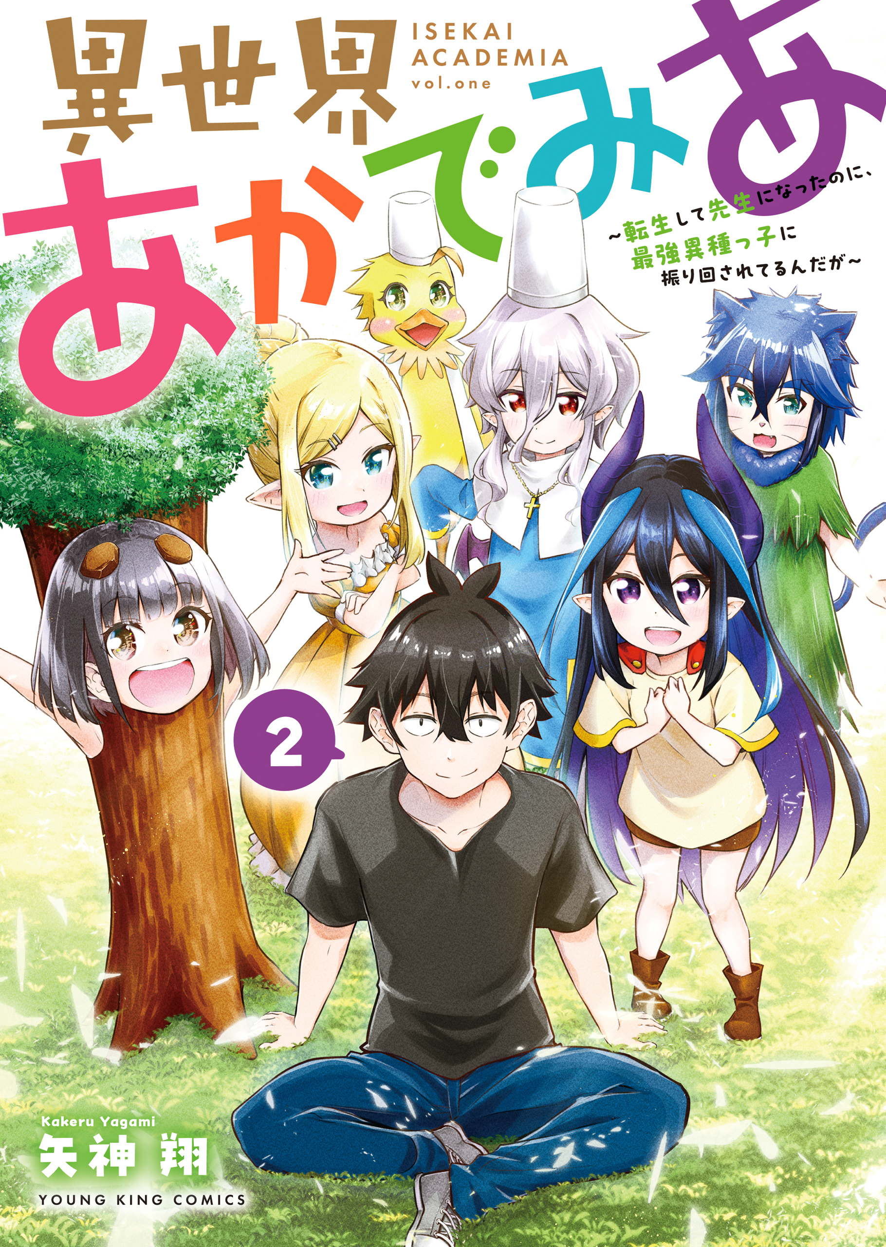 異世界あかでみあ　～転生して先生になったのに、最強異種っ子に振り回されてるんだが～