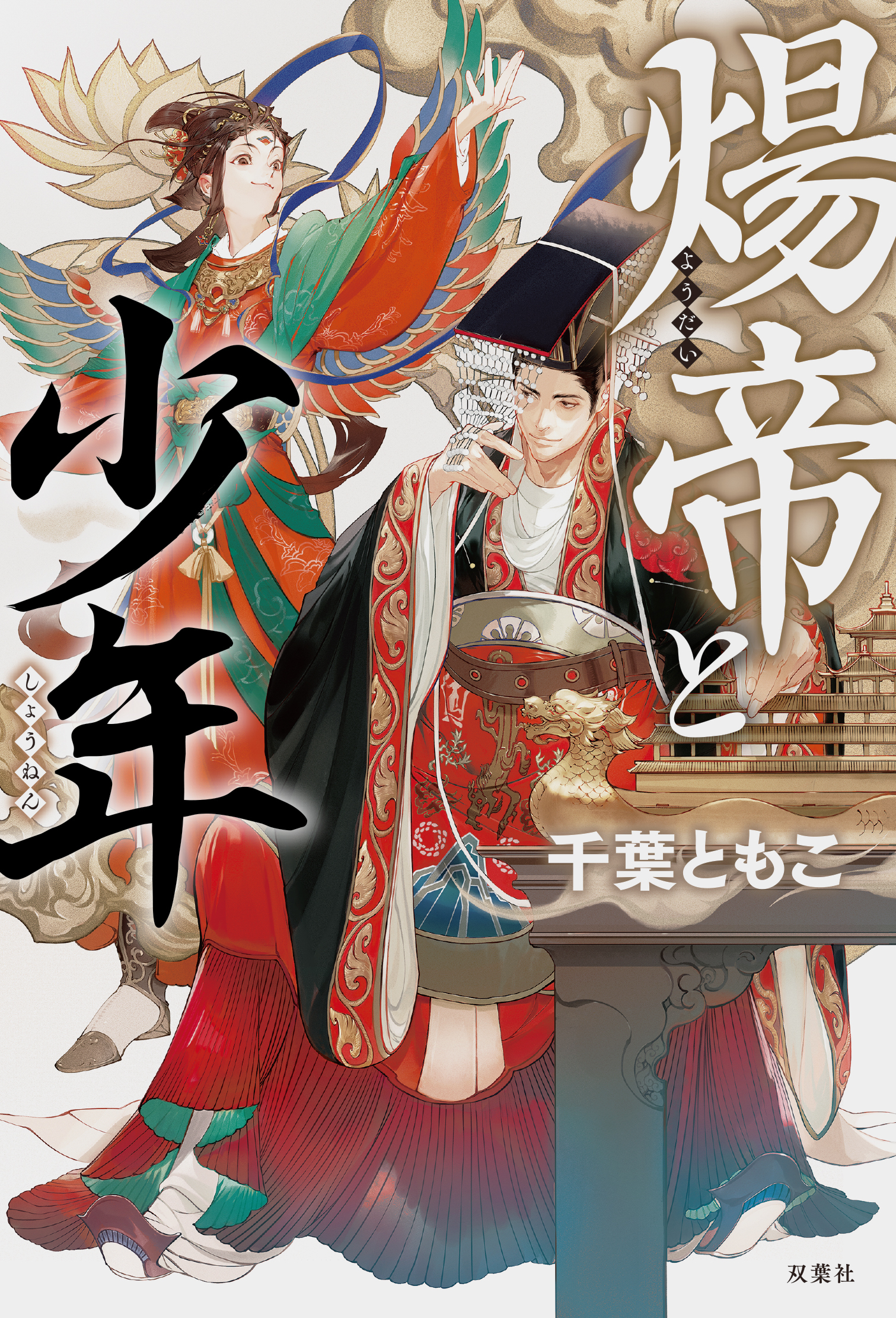 煬帝と少年
