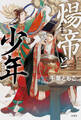 煬帝と少年