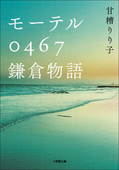 モーテル0467 鎌倉物語