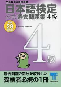 日本語検定 公式 過去問題集　４級　平成28年度版