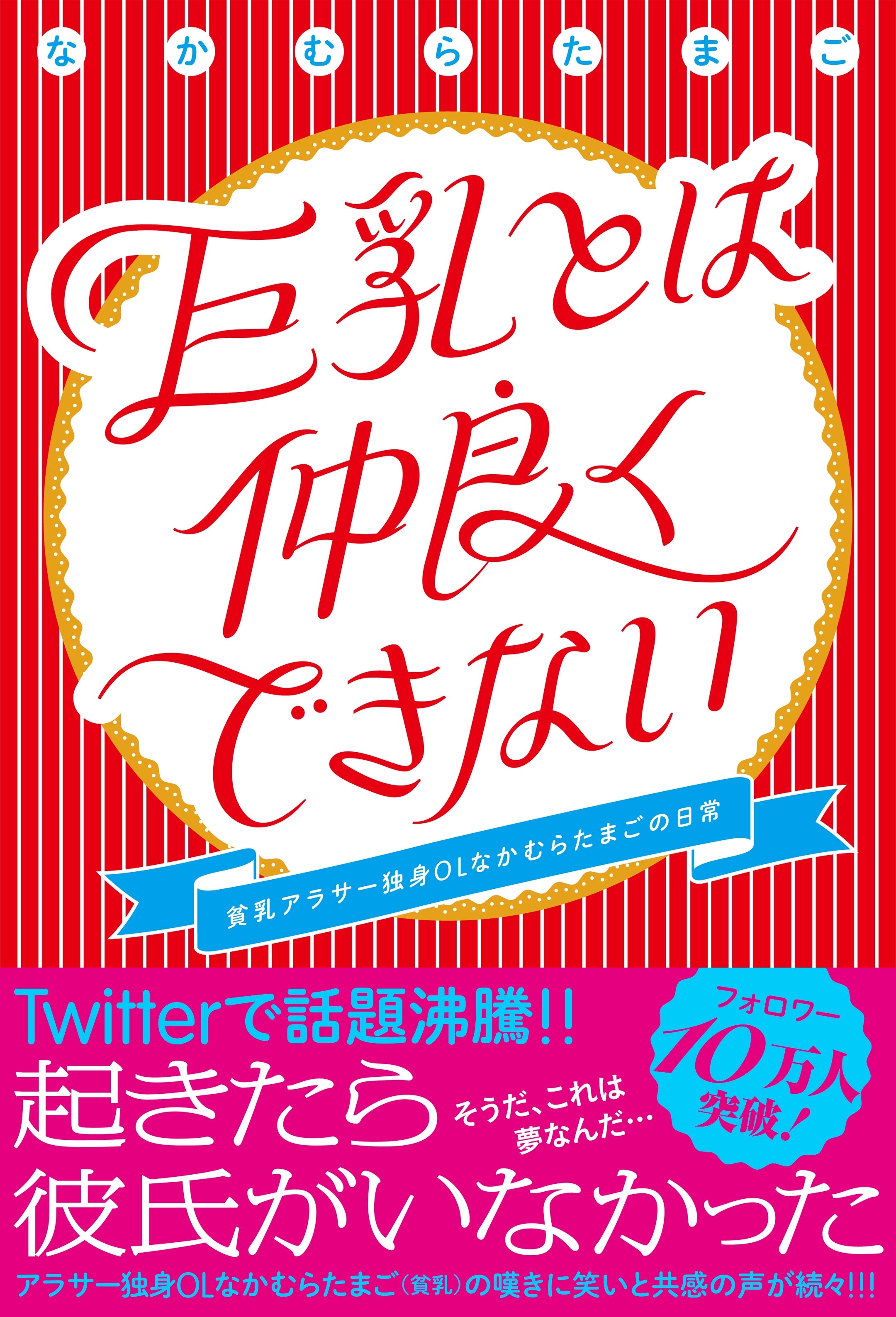 巨乳とは仲良くできない　貧乳アラサー独身OLなかむらたまごの日常【電子書籍版】