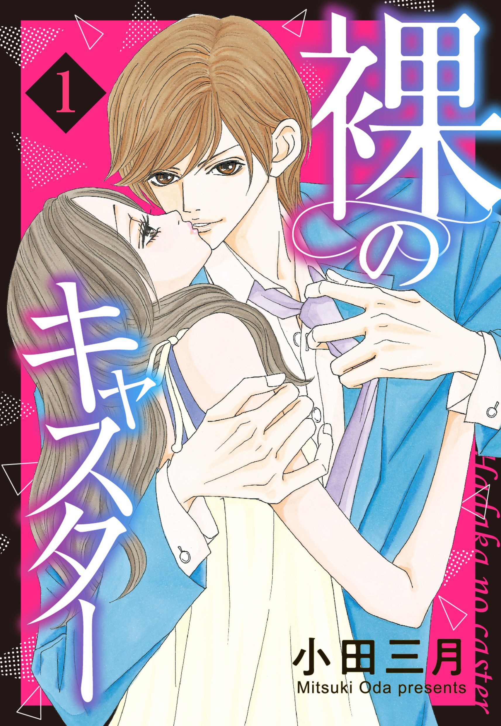 裸のキャスター 1話 【単話売】