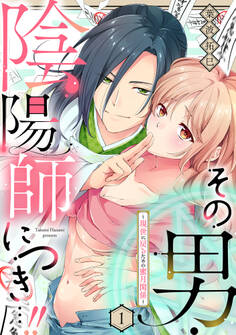 【期間限定 無料お試し版】その男・陰陽師につき…!!~現世に戻るための蜜月関係~【単話】 1