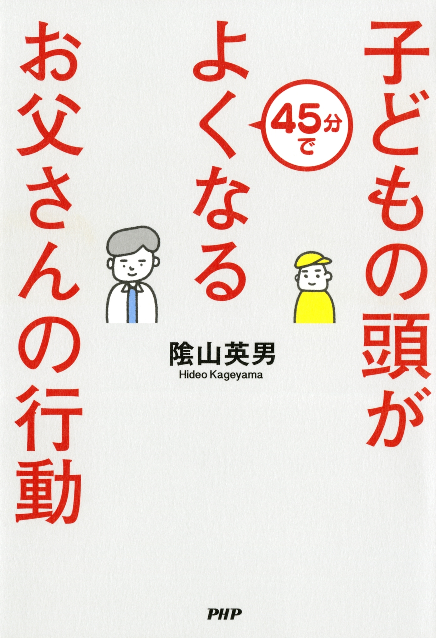 子どもの頭が45分でよくなるお父さんの行動