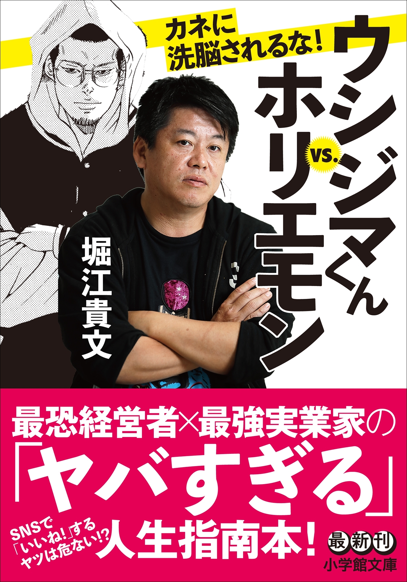 ウシジマくんｖｓ．ホリエモン　カネに洗脳されるな！
