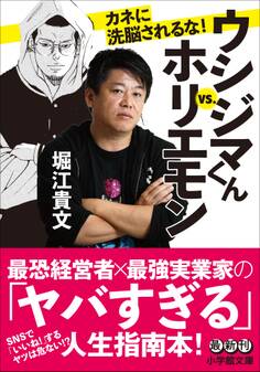 ウシジマくんvs.ホリエモン カネに洗脳されるな!