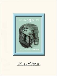 大いなる遺産