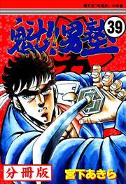 魁!!男塾【分冊版】第39話