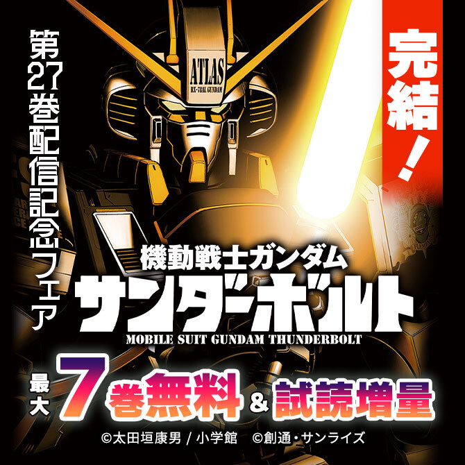 完結!『機動戦士ガンダム サンダーボルト』第27巻配信記念フェア