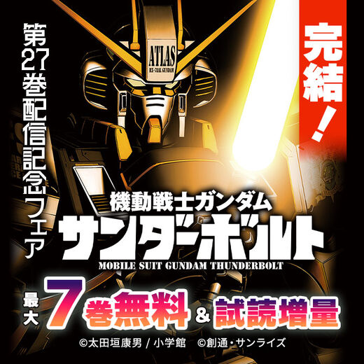 完結!『機動戦士ガンダム サンダーボルト』第27巻配信記念フェア