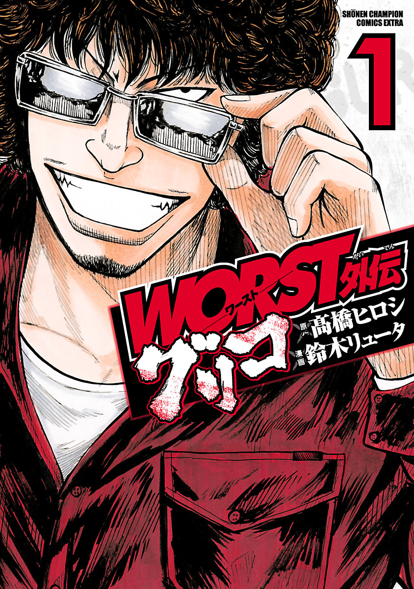 【期間限定　無料お試し版】WORST外伝　グリコ　1