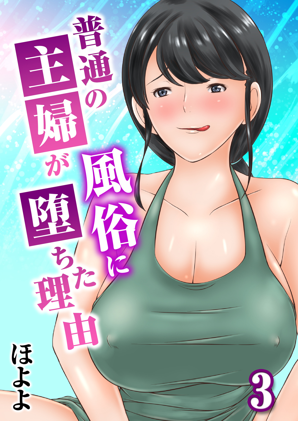 【期間限定　試し読み増量版】普通の主婦が風俗に堕ちた理由(3)