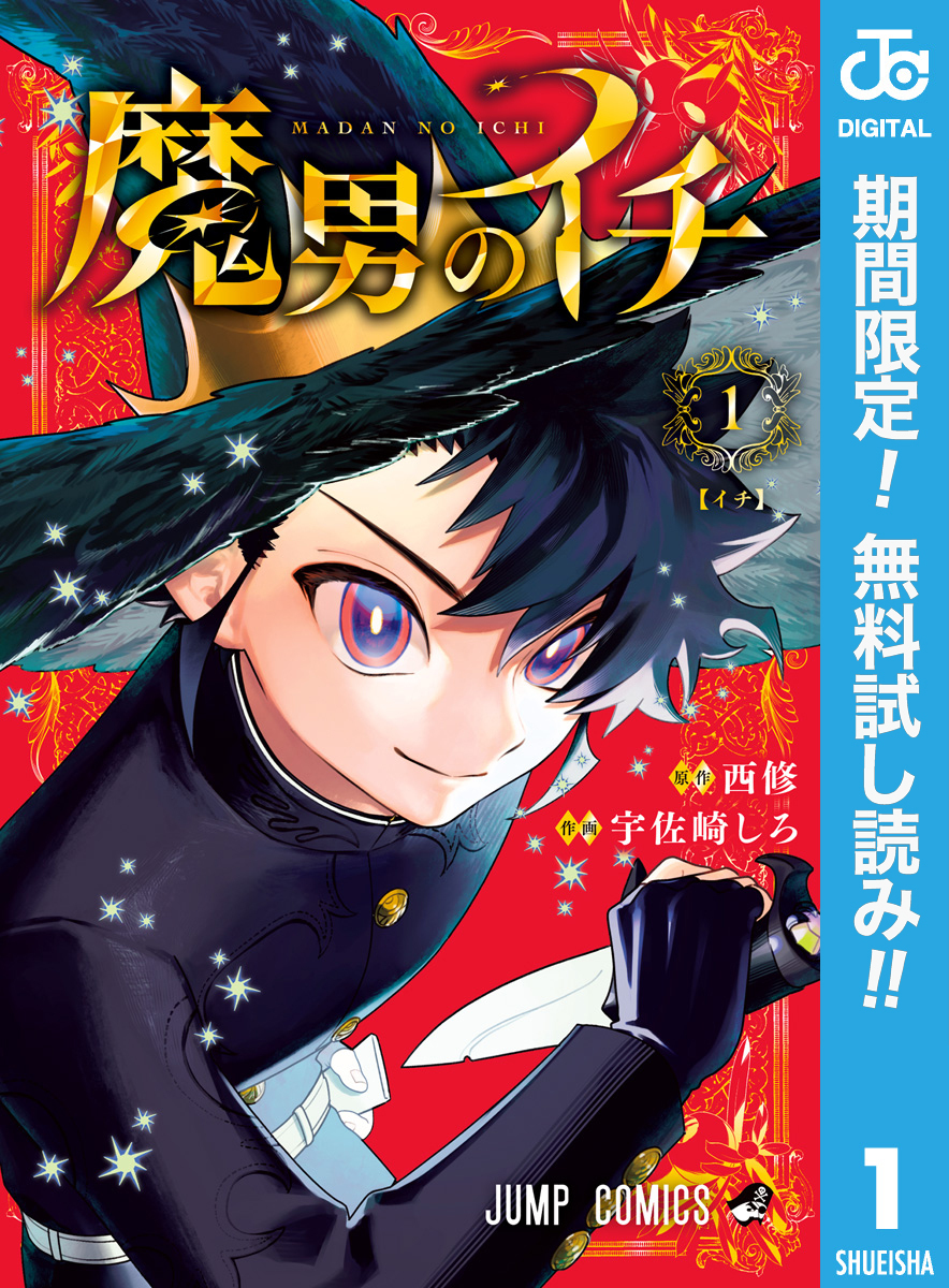 魔男のイチ【期間限定無料】 1