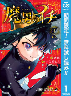 魔男のイチ【期間限定無料】 1