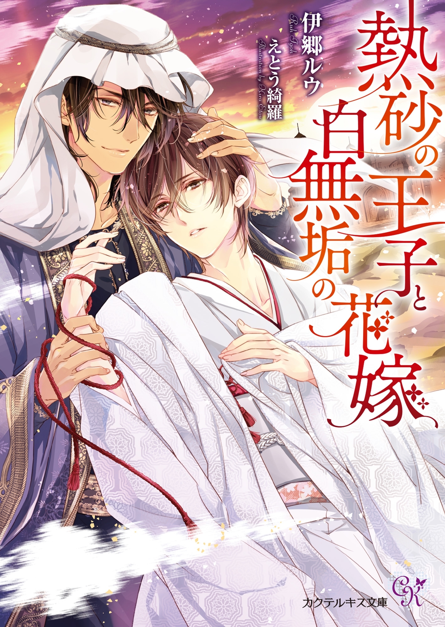 熱砂の王子と白無垢の花嫁【初回限定SS付】【イラスト付】【電子限定著者直筆サイン＆コメント入り】