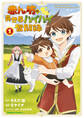 【期間限定 試し読み増量版 閲覧期限2026年3月23日】赤ん坊の異世界ハイハイ奮闘録(1)