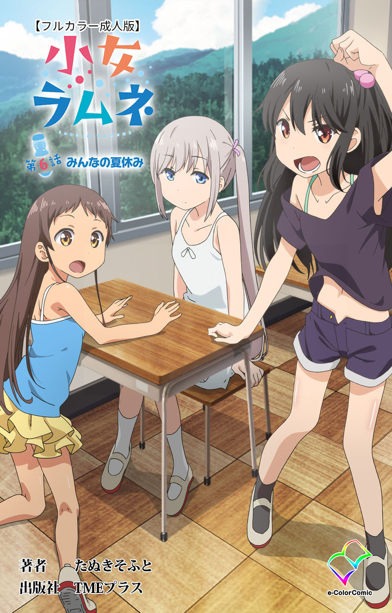 小女ラムネ【フルカラー成人版】