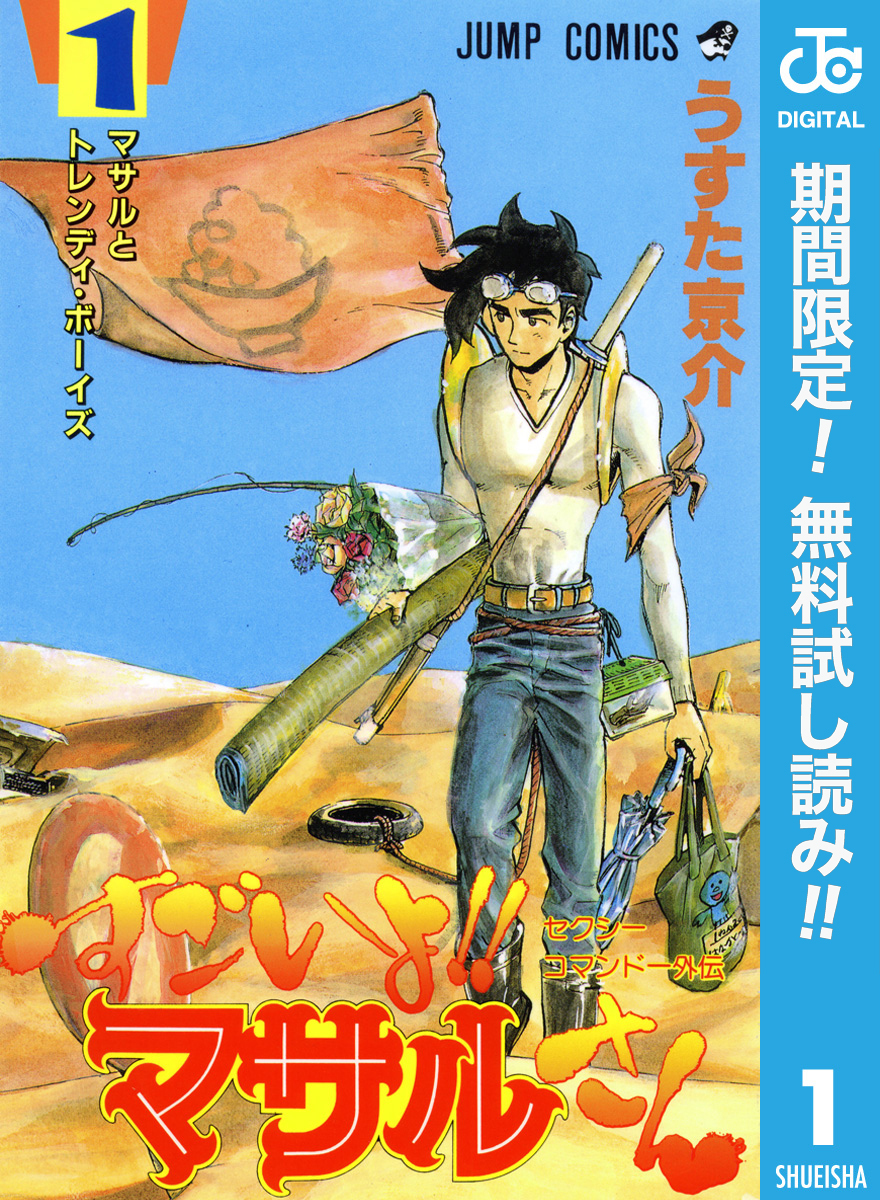 セクシーコマンドー外伝 すごいよ！！マサルさん【期間限定無料】 1