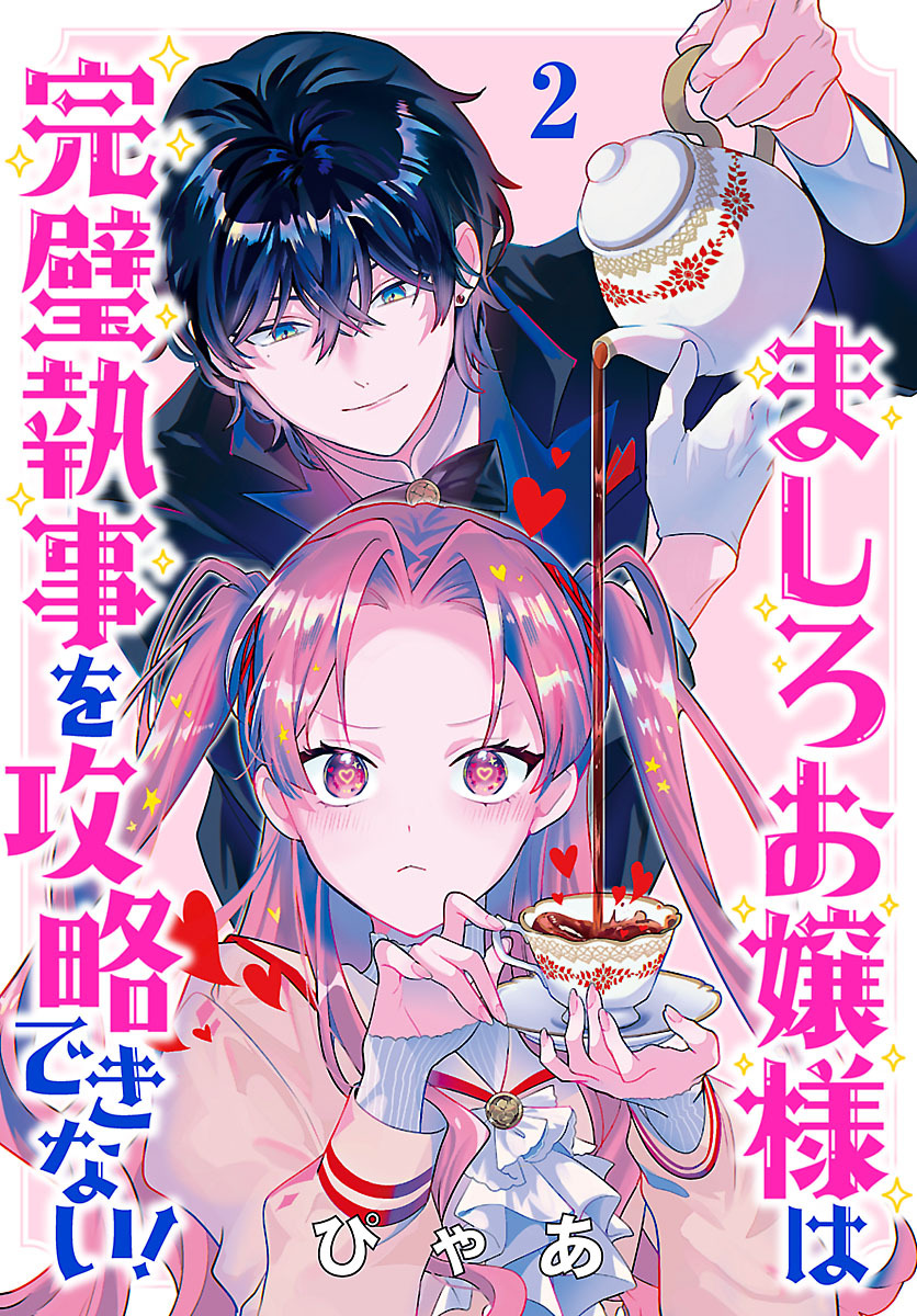 ましろお嬢様は完璧執事を攻略できない！(話売り)　#2