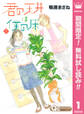 君の天井は僕の床【期間限定無料】 1