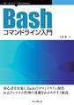 Bashコマンドライン入門