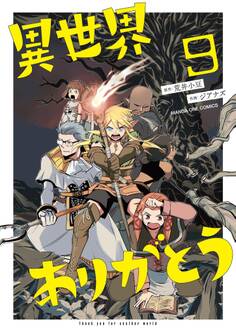 異世界ありがとう