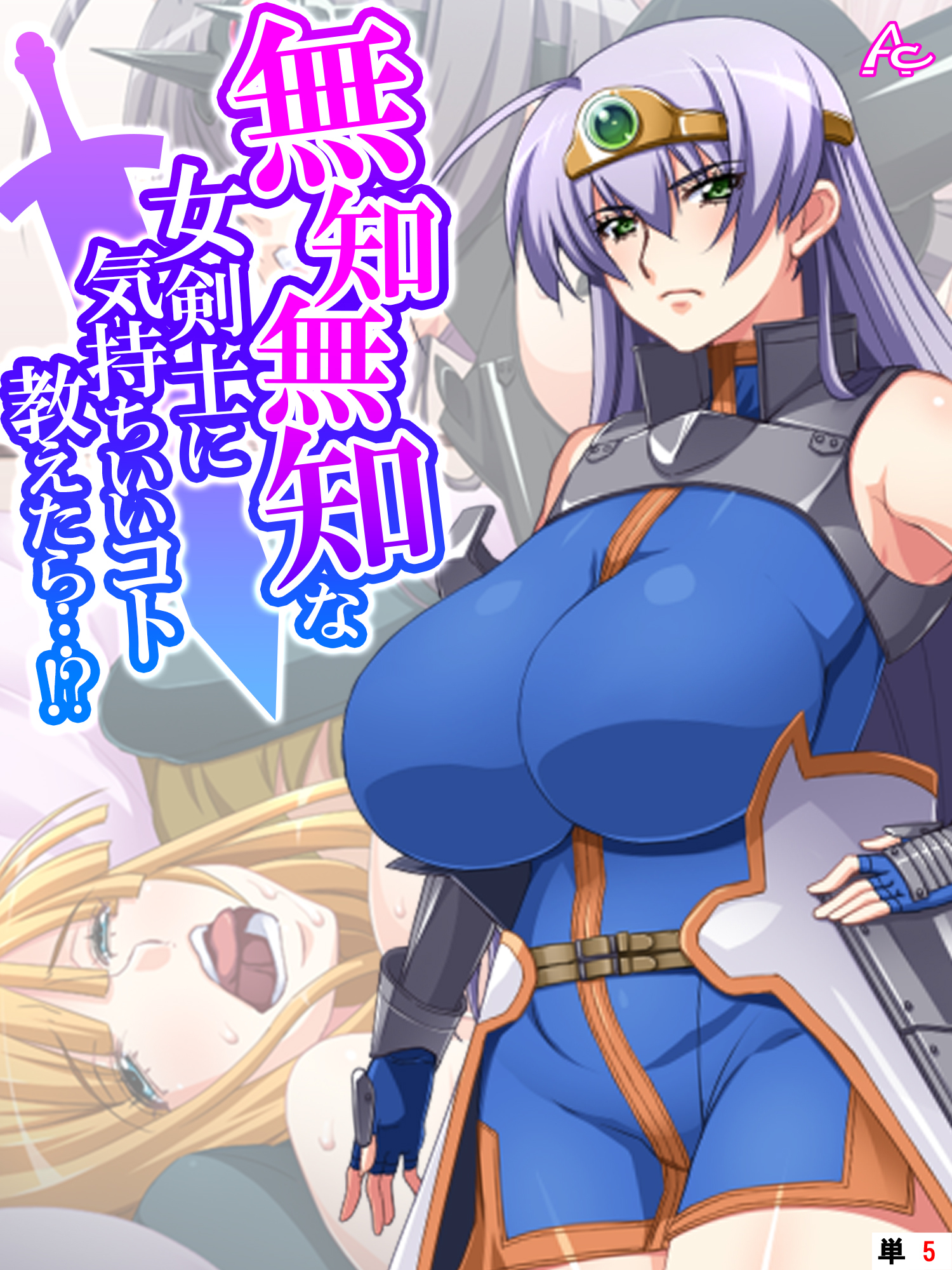 無知無知な女剣士に気持ちいいコト教えたら…！？ ～勇者の末裔はいろんなエッチをシてみたい～　（単話）　第５話