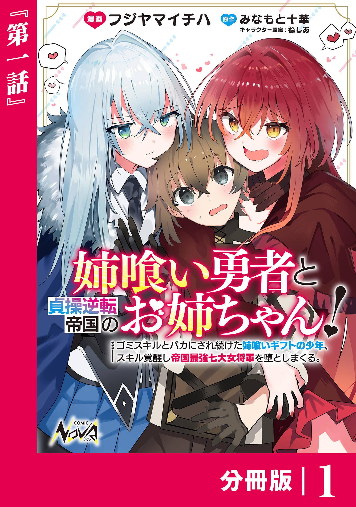 姉喰い勇者と貞操逆転帝国のお姉ちゃん！【分冊版】１